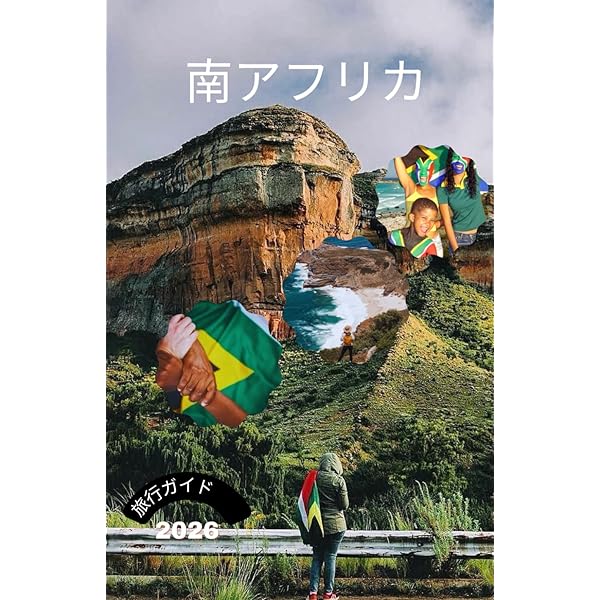 Amazon.co.jp: 南アフリカ 旅行ガイド 2026 : Wanderlust W Press